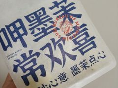 -墨茉点心局(国金街店)