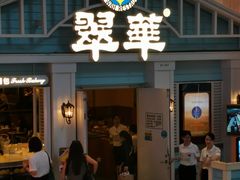 门面-翠华餐厅(正佳广场店)