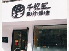 门面-千忆汤包(闽江路店)