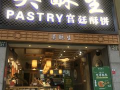 -吴记·吴酥生PASTRY宫廷酥饼