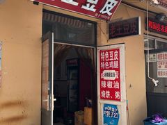 门面-老王豆皮