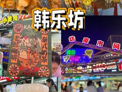 -韩乐坊