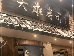 门面-大雄寿司(洛浦店)