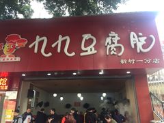 门面-豆相识•九九豆腐脑(牛咡桥店)