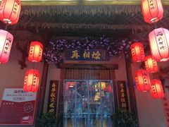 门面-湘水谣(芙蓉店)