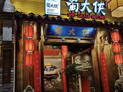 门面-蜀大侠火锅(四川北路店)