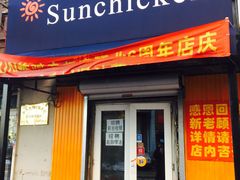 -SUN炸鸡专门店(西塔总店)