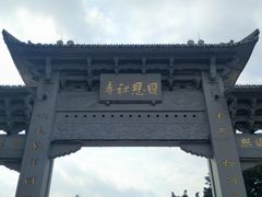 -国恩寺