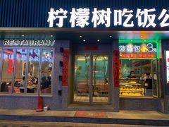 门面-柠檬树茶餐厅(海雅缤纷城店)