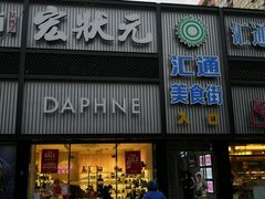 门面-宏状元现熬粥·京味菜(五棵松店)