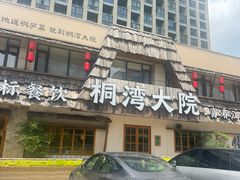 -桐湾大院·桐庐菜(滨江店)