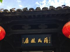 -蒋氏故居