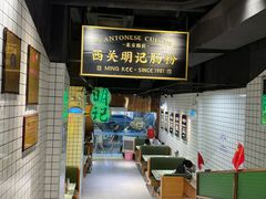 景观位-西关明记肠粉(北京路店)