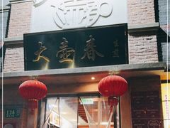 -大壶春生煎(四川中路店)