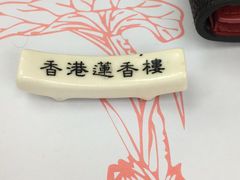 -香港蓮香樓(中環店)