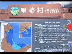 -里格村景区