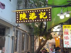 -陈添記·祖傳爽鱼皮·西关老字号(广州首店)