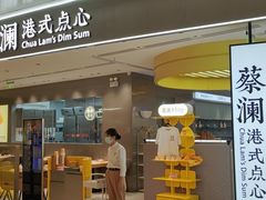 门面-蔡澜点心·粤菜(宝安大仟里店)