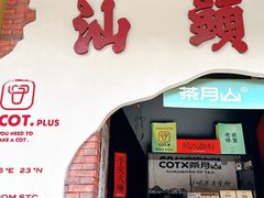 -茶月山·潮汕茶店(天河北店)