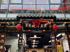 -西月城谭豆花(春熙路店)