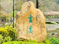 -云溪植物园