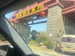-同里湖度假村(二期店)