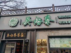 -吴裕泰茶庄(鼓楼店)