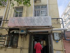 门面-老方子馅饼粥(台东店)