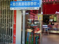 -南澳岛打卡果汁冰公司