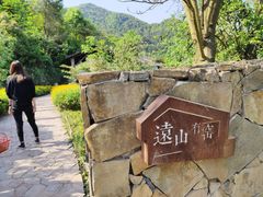 -远山有窑