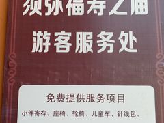 -须弥福寿之庙