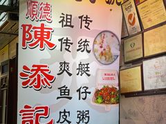 -陈添記·祖傳爽鱼皮·西关老字号(广州首店)