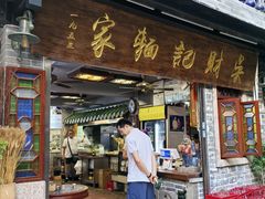 -吴财记面家(大同路店)