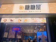 门面-糖糖屋•糖水•雪花冰店(时尚天河店)