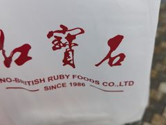 -红宝石·鲜奶小方·海派西点房(丰庄店)