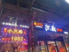 -小天鹅火锅·一线江景洪鼎旗舰店(洪崖洞店)