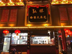 门面-弘祥蜂蜜大麻花(烟大店)