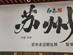 -百年老字号·观振兴蟹黄面·三虾面·苏式面(观前街富仁坊巷店)