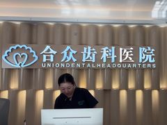 -合众齿科高难度矫正·种植·儿牙中心(望京总院)