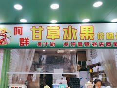 -阿群甘草水果
