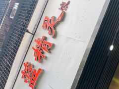 -蓝精灵饺子店