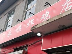 门面-永顺炸鸡(北京总店)