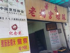 -老妈宫粽球