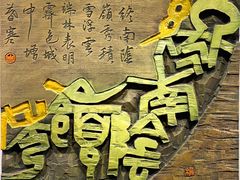 -陕西省美术博物馆