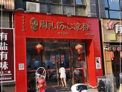 门面-姚记.周礼伤心凉粉(时代广场店)