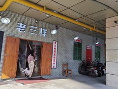 -老三样·美食研究中心(世贸路店)