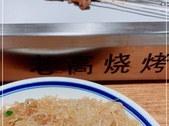 -老高烧烤(龙华星河iCO店)