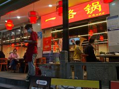 -一烙锅(友谊店)