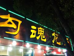 -龙虾奇迹(大华三路店)