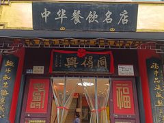 -同得兴 Since·1995 传统苏式面馆(十全街店)